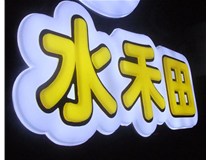 山西徳軒做字廠亞克力吸塑字突出的優(yōu)勢有哪些？