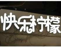 山西德軒做字廠分享：山西LED樹脂發(fā)光字制作好處有哪些呢？