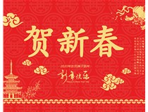 山西徳軒文化傳媒有限公司提前祝您新年快樂，鼠年大吉！