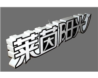 亞克力三面發(fā)光字